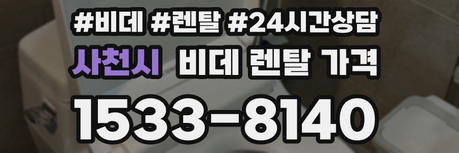 사천시 비데 렌탈 가격