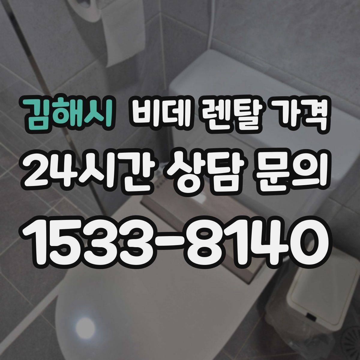 김해시 비데 렌탈 가격