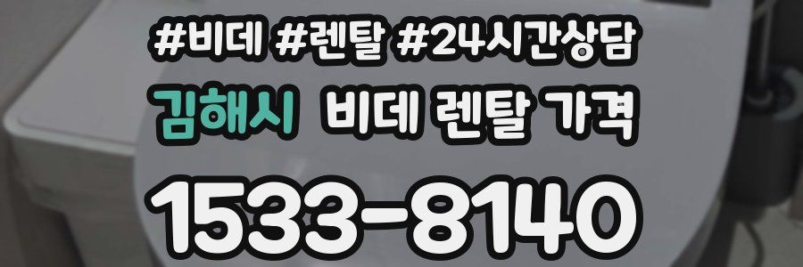 김해시 비데 렌탈 가격