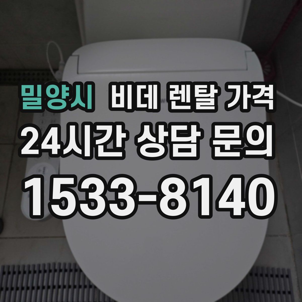 밀양시 비데 렌탈 가격