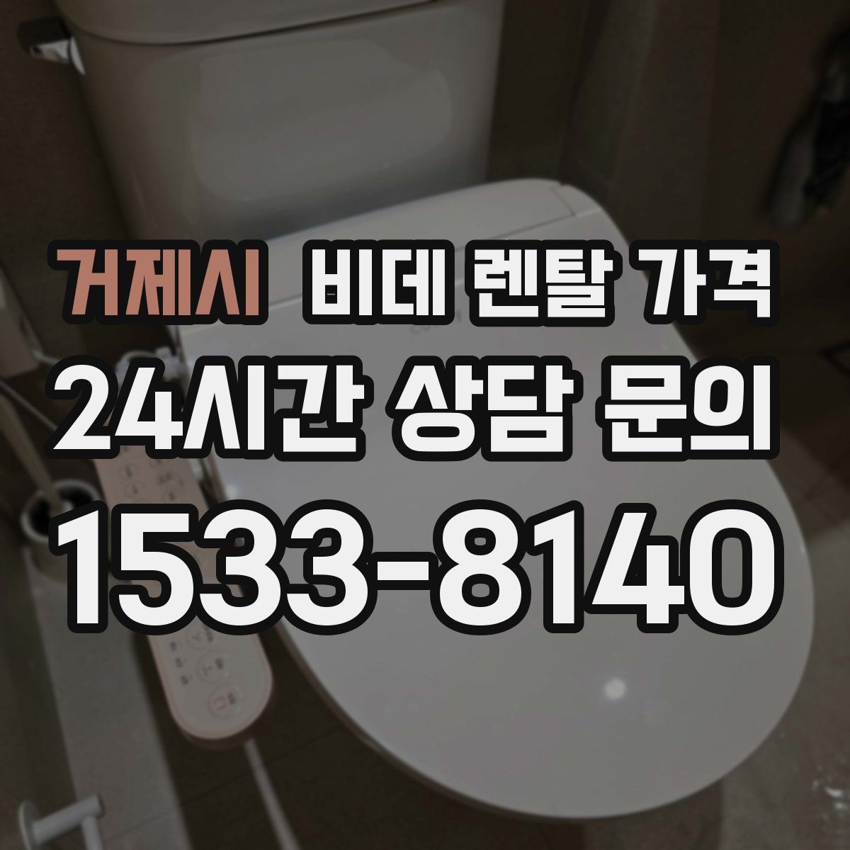 거제시 비데 렌탈 가격