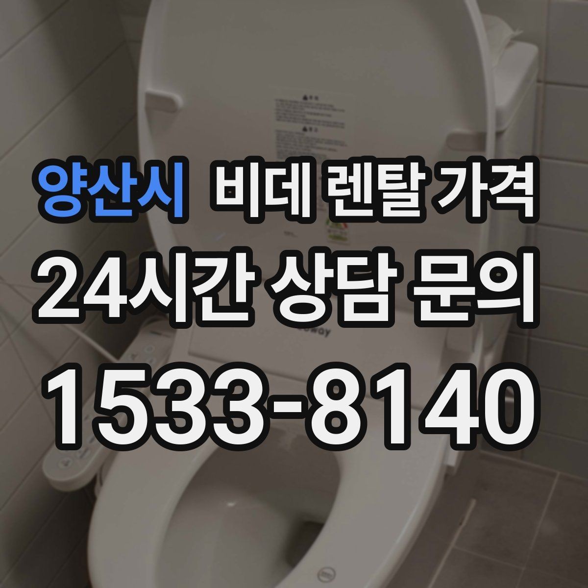 양산시 비데 렌탈 가격 위생 기능 중심으로 비교하는 방법