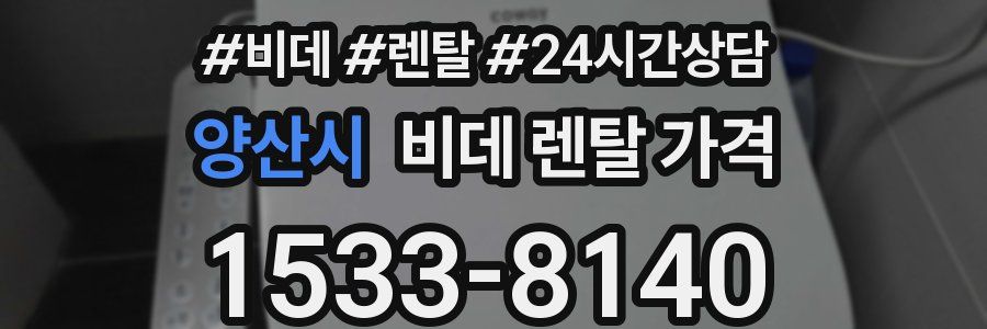 양산시 비데 렌탈 가격
