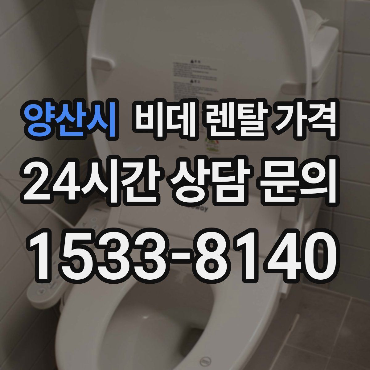 양산시 비데 렌탈 가격