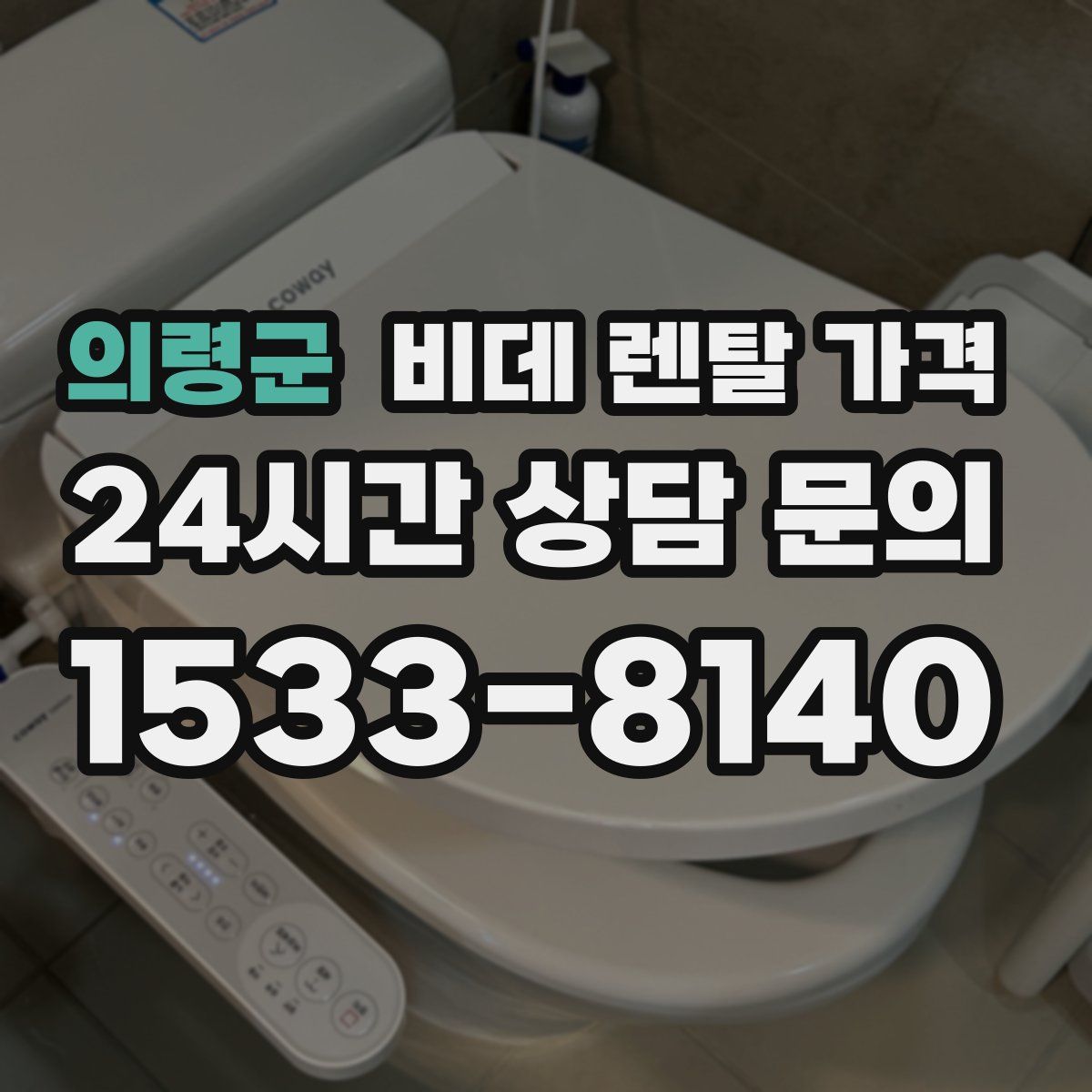 의령군 비데 렌탈 가격
