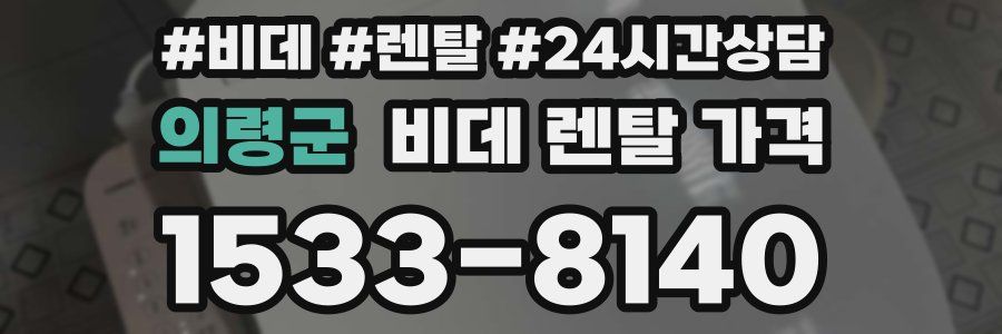 의령군 비데 렌탈 가격