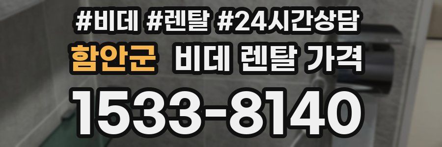 함안군 비데 렌탈 가격