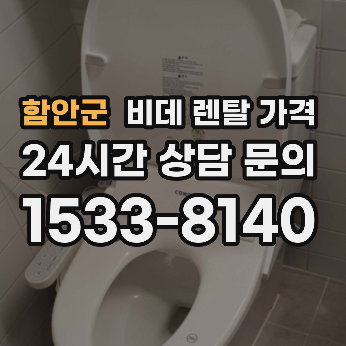 함안군 비데 렌탈 가격