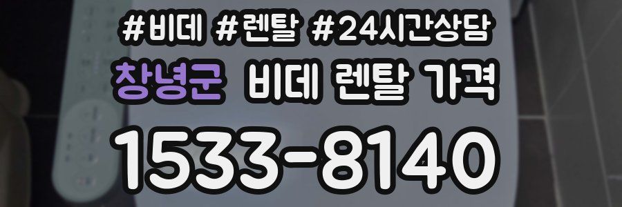 창녕군 비데 렌탈 가격