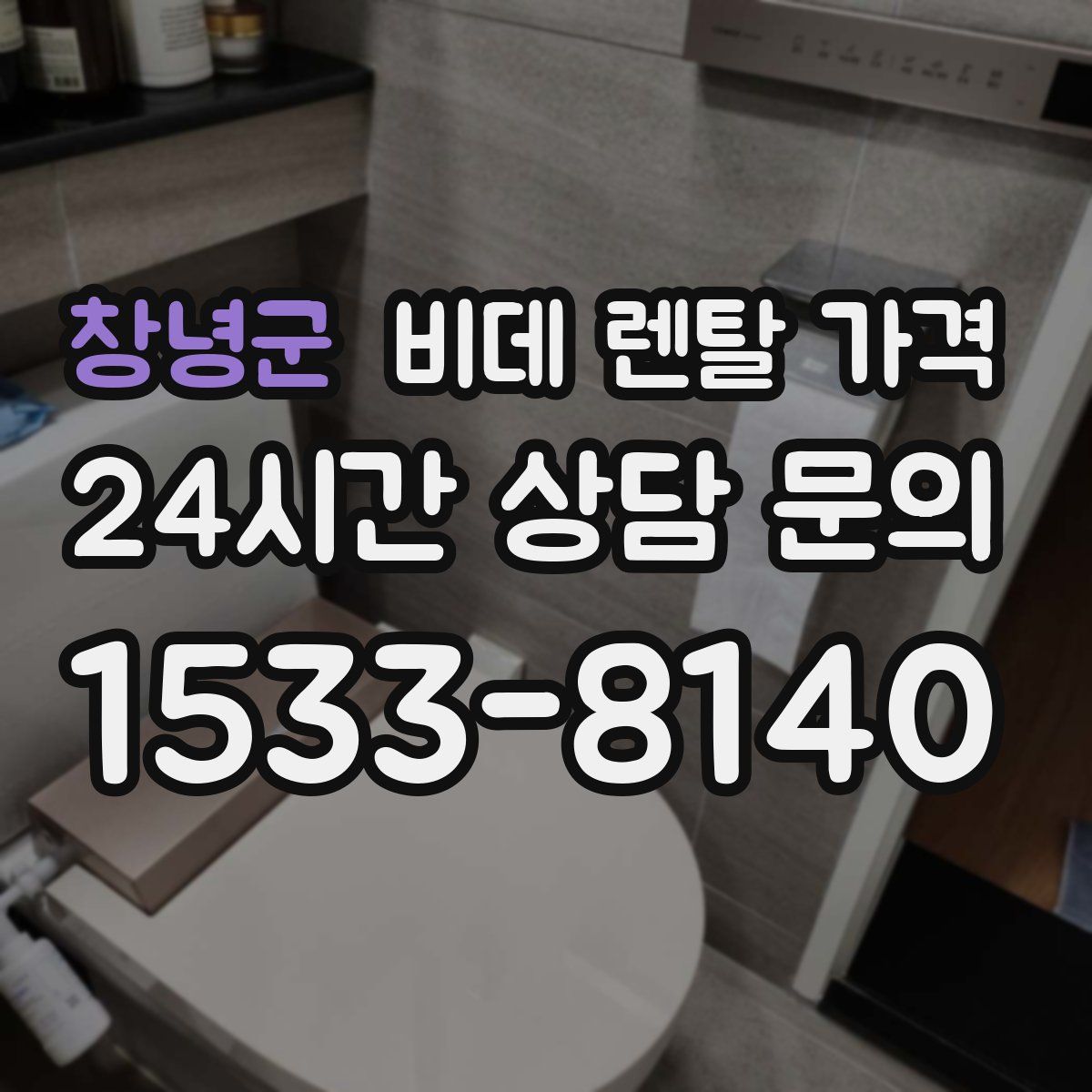 창녕군 비데 렌탈 가격