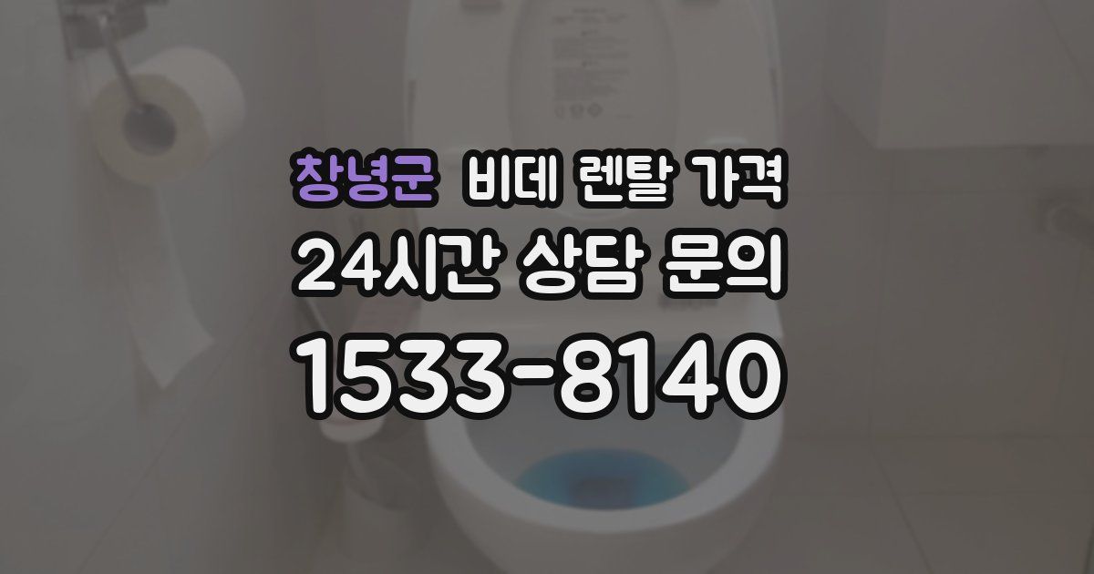 창녕군 비데 렌탈 가격