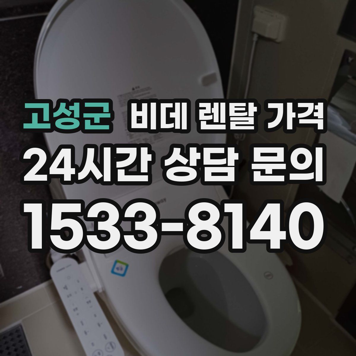 고성군 비데 렌탈 가격