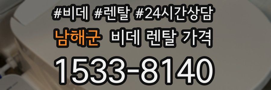 남해군 비데 렌탈 가격