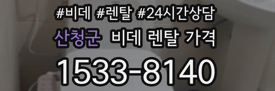 산청군 비데 렌탈 가격