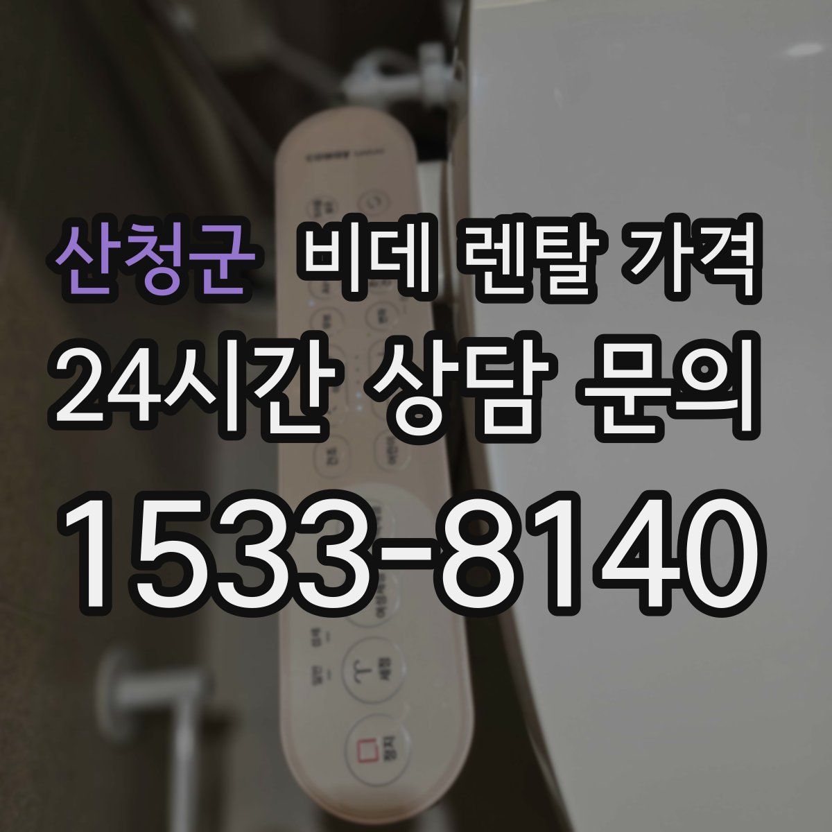 산청군 비데 렌탈 가격