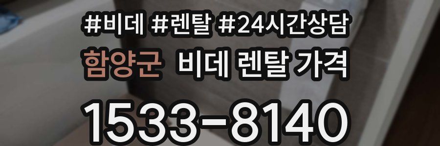 함양군 비데 렌탈 가격