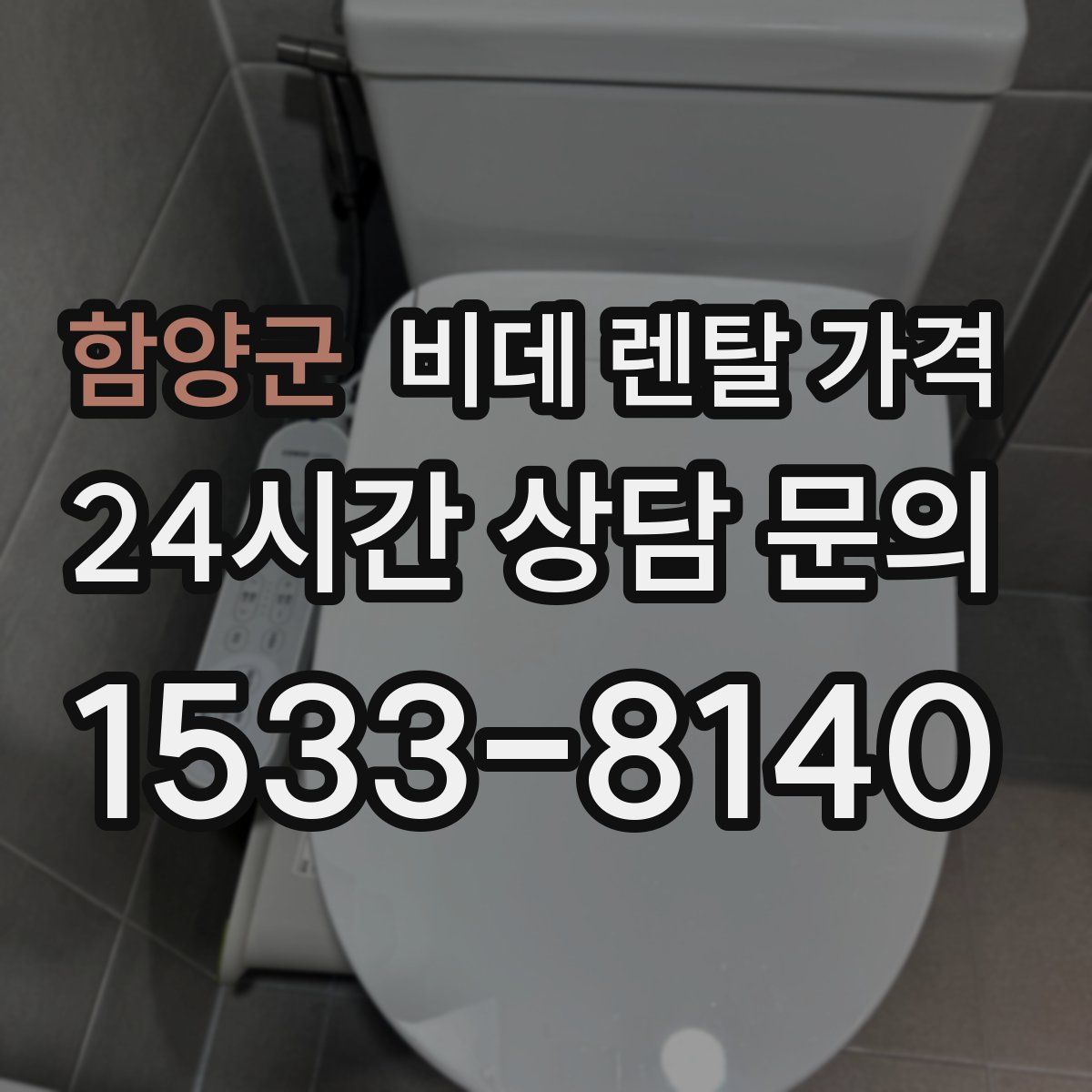 함양군 비데 렌탈 가격