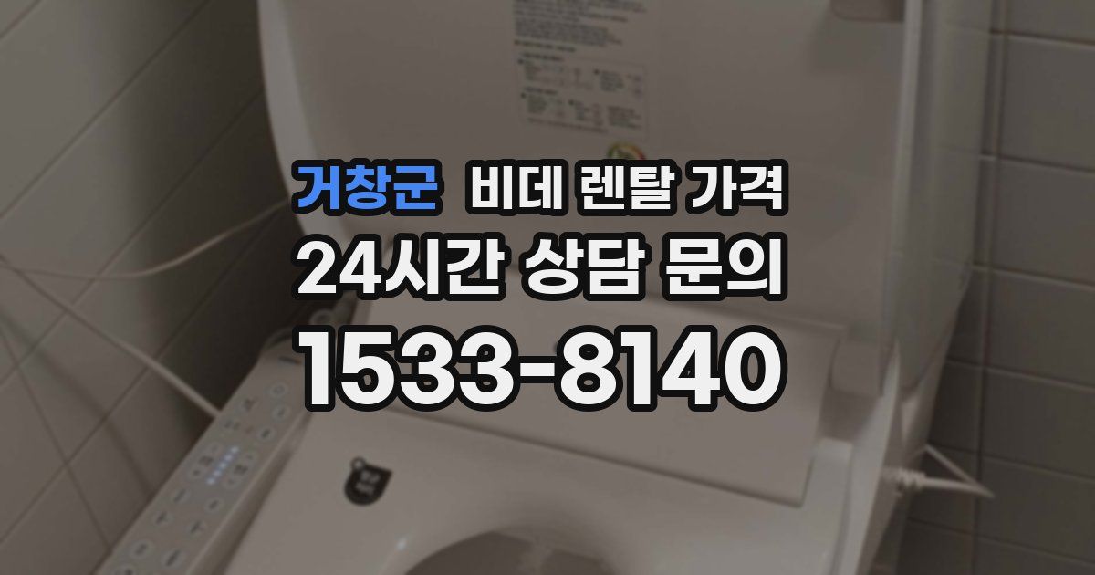 거창군 비데 렌탈 가격