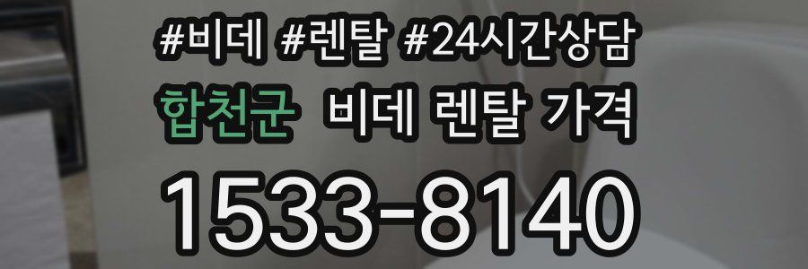 합천군 비데 렌탈 가격
