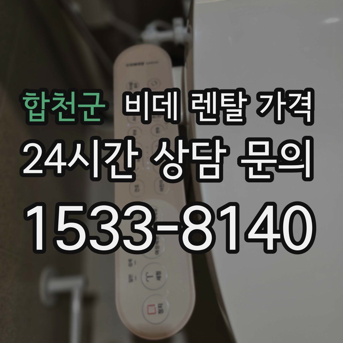 합천군 비데 렌탈 가격