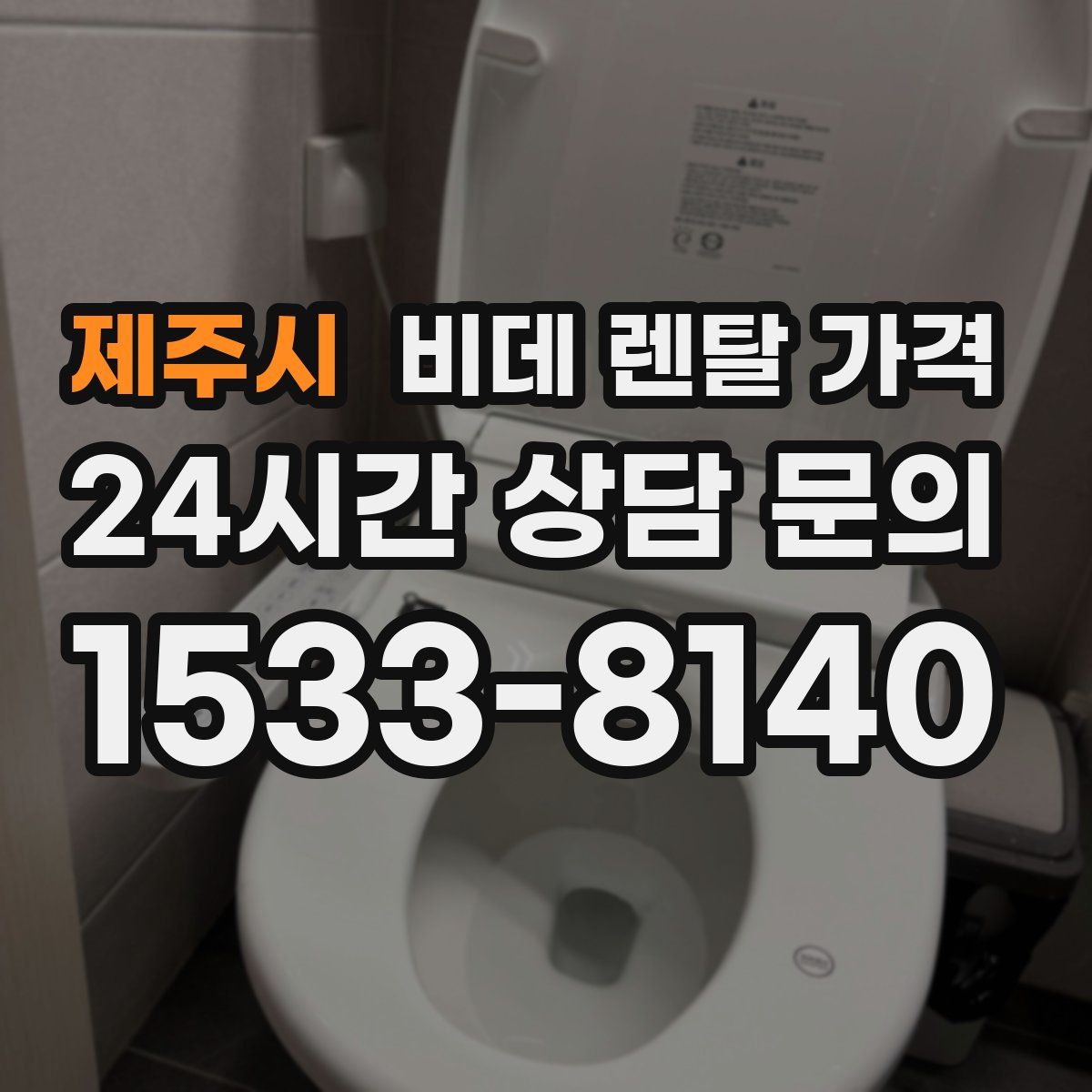 제주시 비데 렌탈 가격