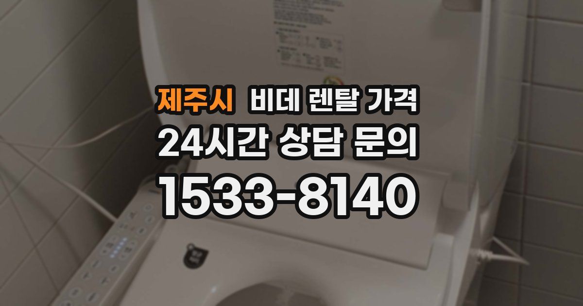 제주시 비데 렌탈 가격