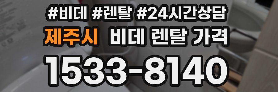 제주시 비데 렌탈 가격