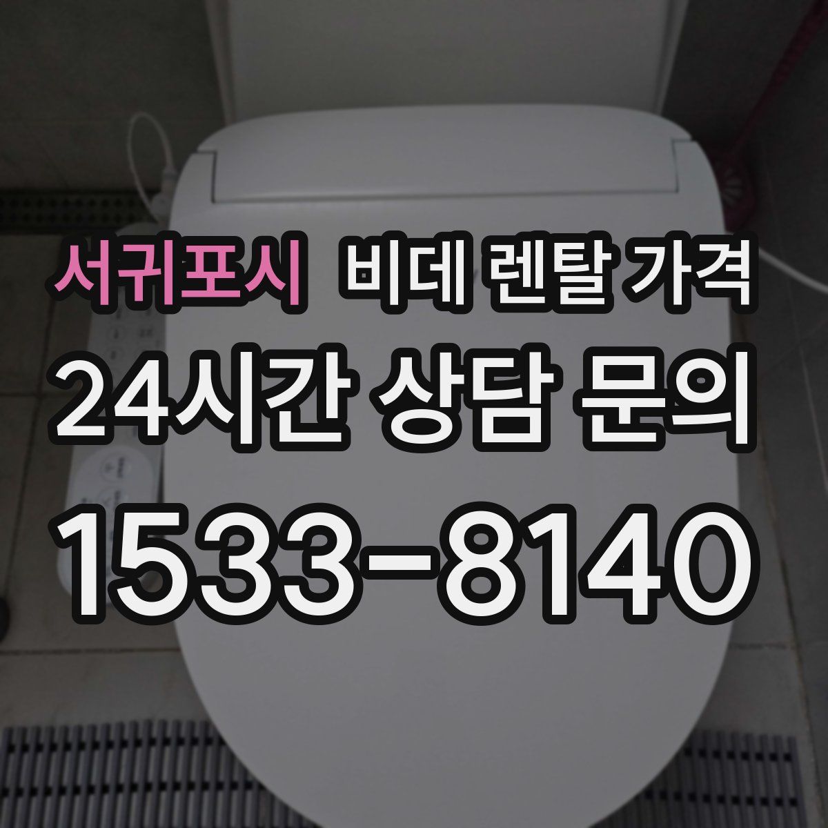 서귀포시 비데 렌탈 가격