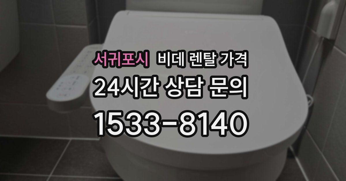 서귀포시 비데 렌탈 가격