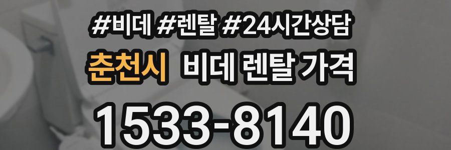 춘천시 비데 렌탈 가격
