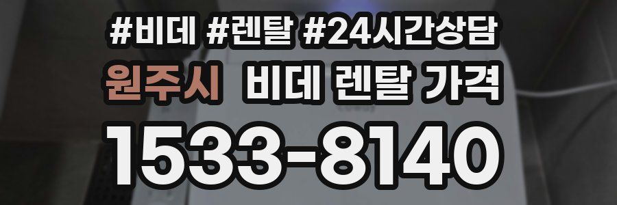 원주시 비데 렌탈 가격