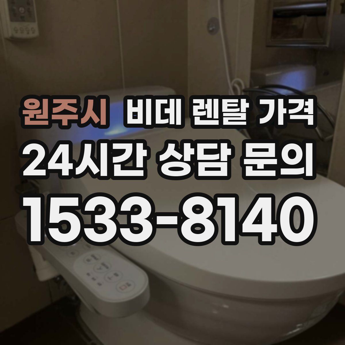 원주시 비데 렌탈 가격