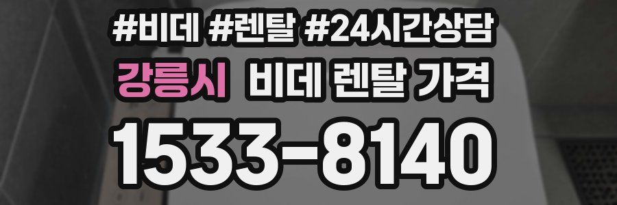 강릉시 비데 렌탈 가격
