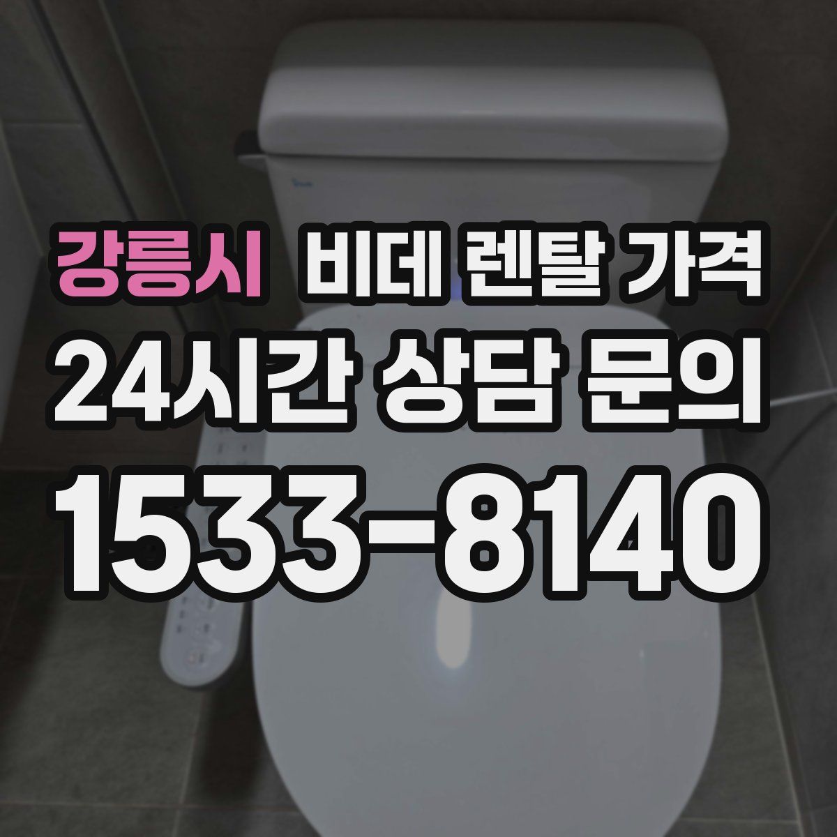 강릉시 비데 렌탈 가격