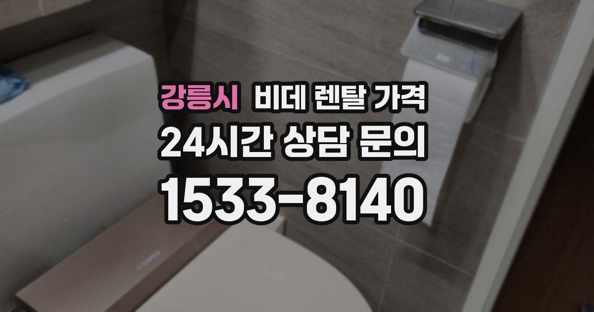 강릉시 비데 렌탈 가격