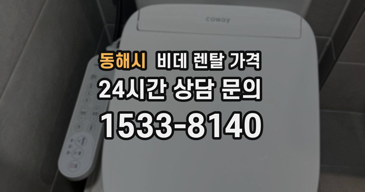 동해시 비데 렌탈 가격