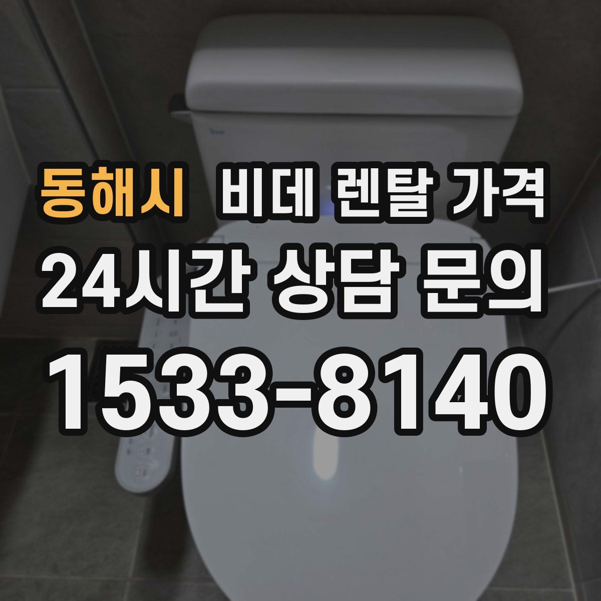 동해시 비데 렌탈 가격