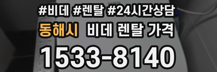 동해시 비데 렌탈 가격