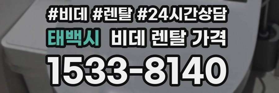 태백시 비데 렌탈 가격