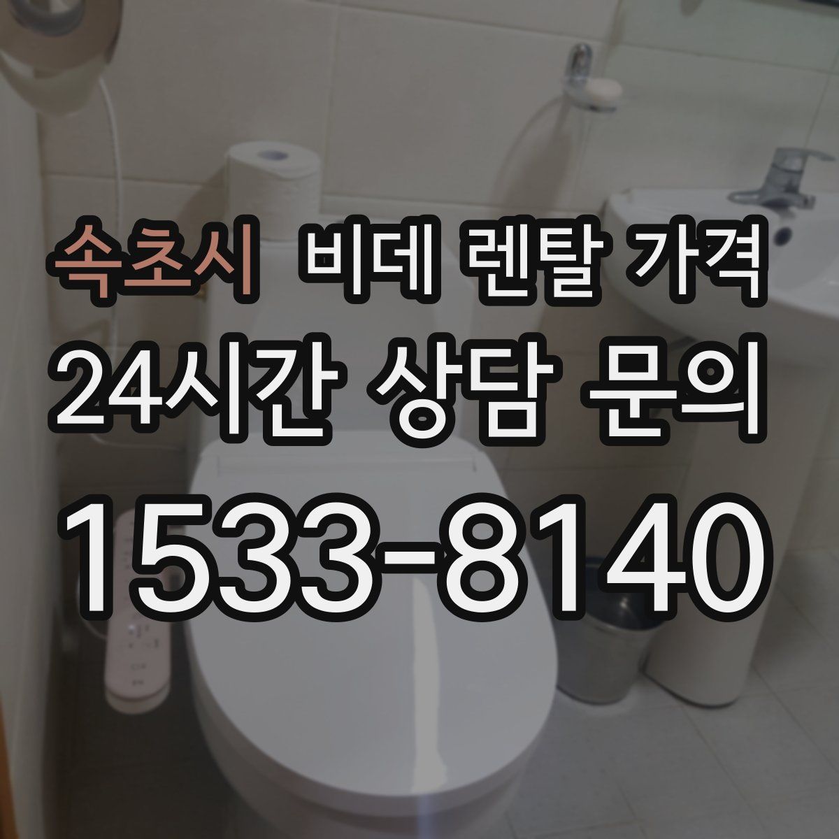 속초시 비데 렌탈 가격