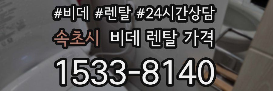 속초시 비데 렌탈 가격