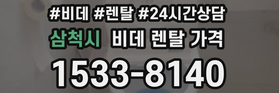 삼척시 비데 렌탈 가격