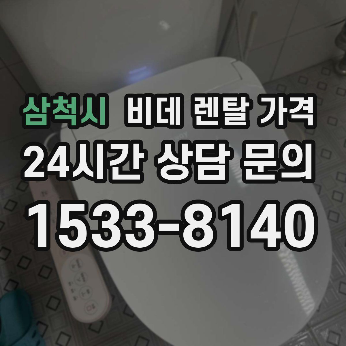 삼척시 비데 렌탈 가격