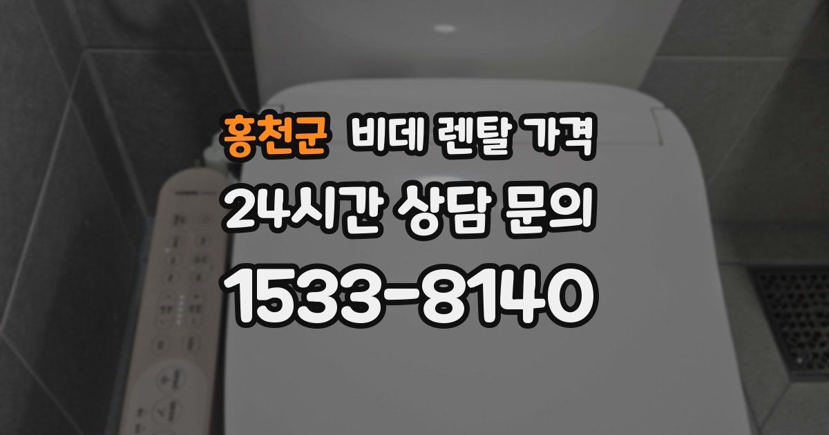 홍천군 비데 렌탈 가격