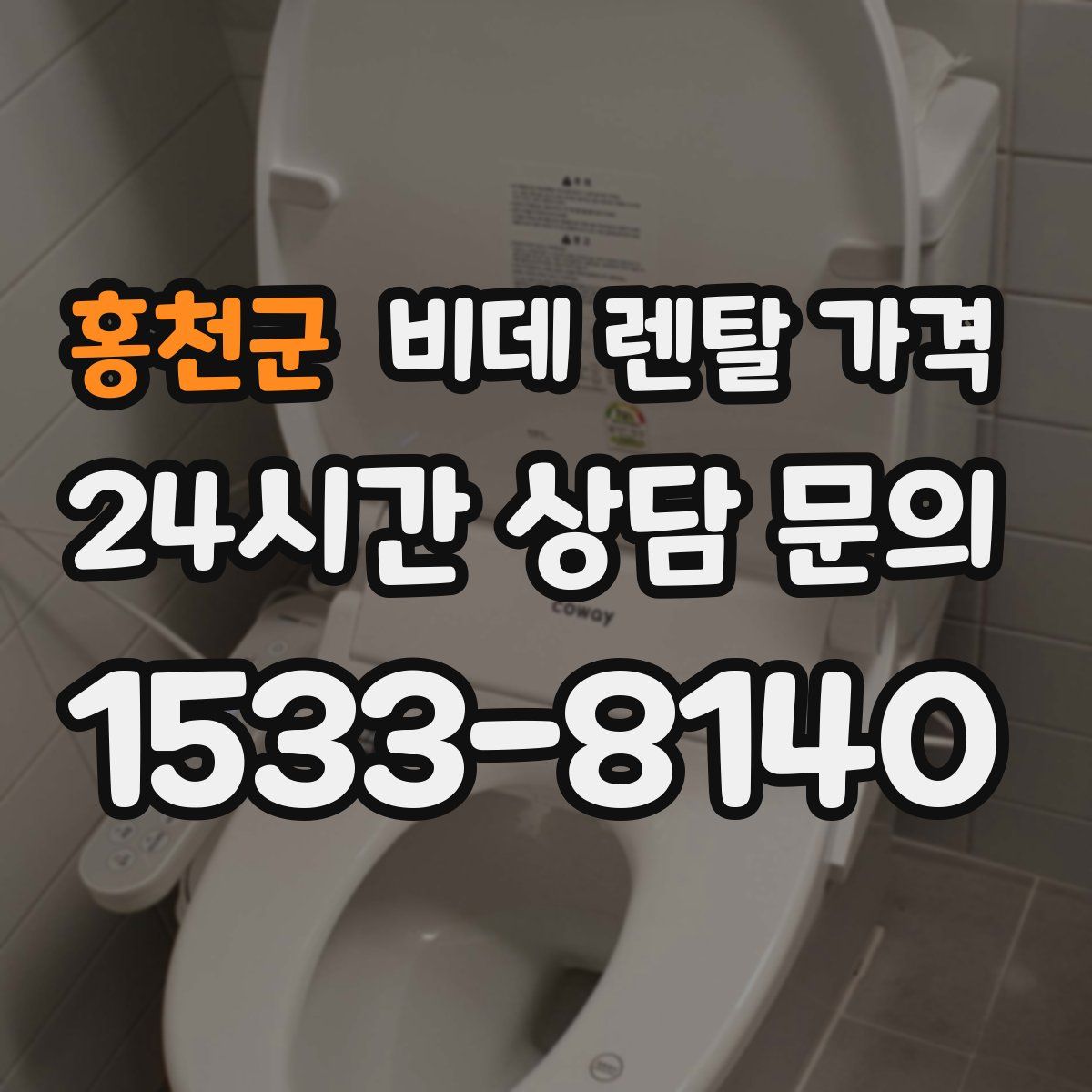 홍천군 비데 렌탈 가격