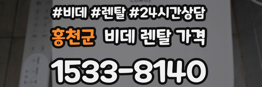 홍천군 비데 렌탈 가격
