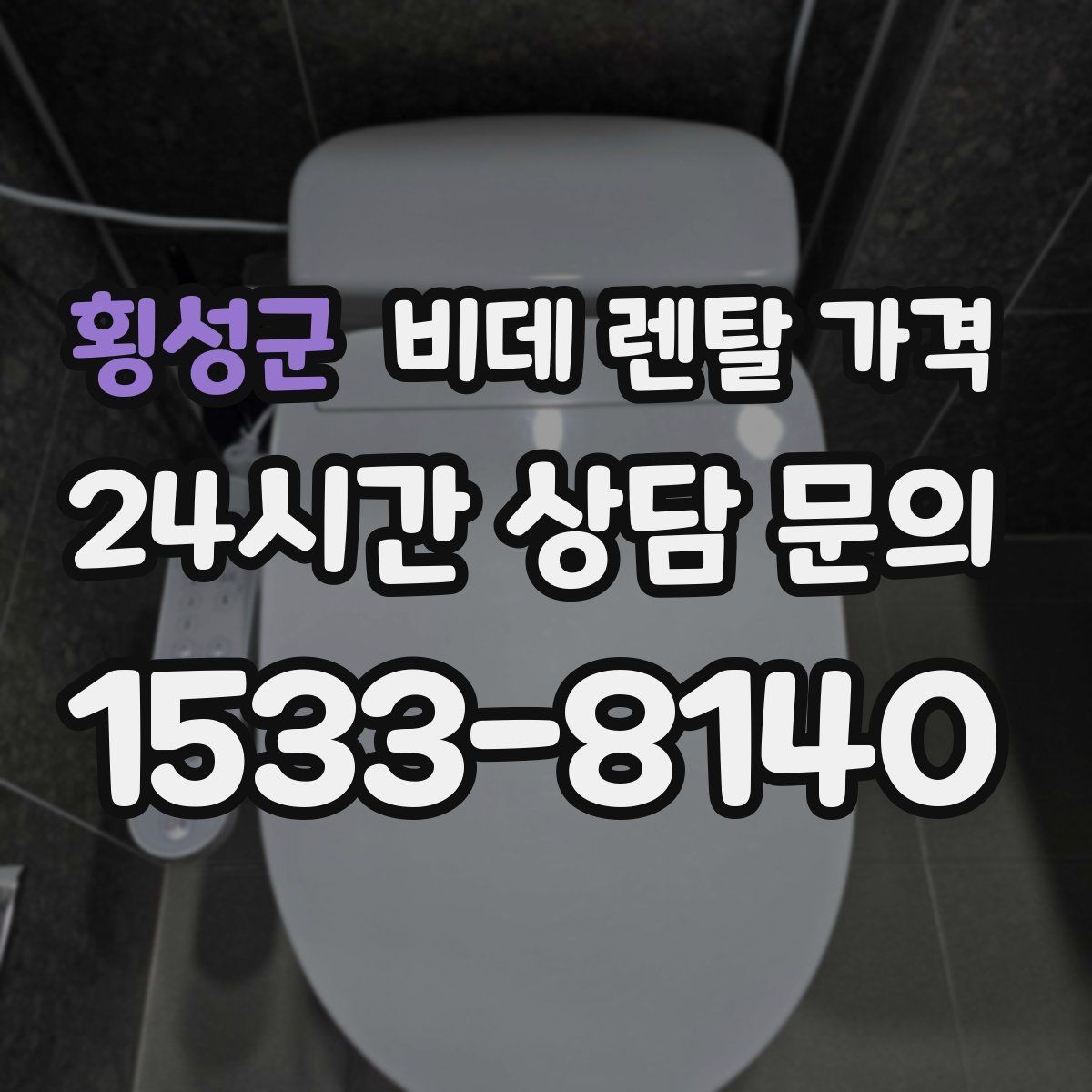 횡성군 비데 렌탈 가격 계절별 수요가 미치는 영향