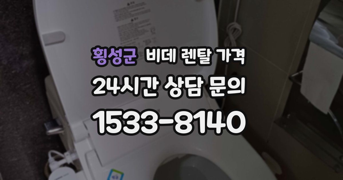 횡성군 비데 렌탈 가격