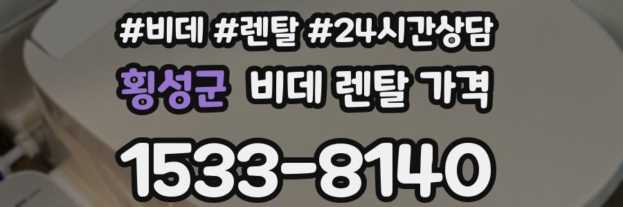 횡성군 비데 렌탈 가격