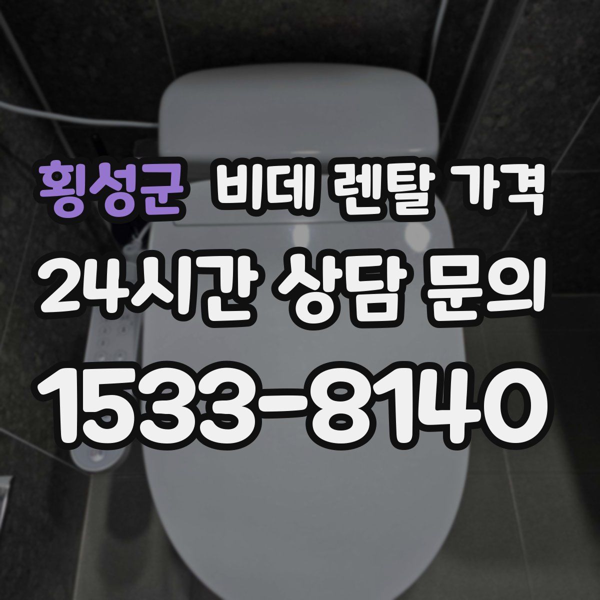 횡성군 비데 렌탈 가격